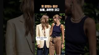 옷 잘입는 중년, 심플하고 세련된 코디 꿀팁 #shorts #세련된코디