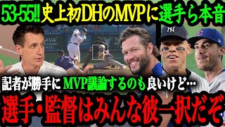 「DHがMVPを獲れないなんて議論はクソ喰らえだ」カブスの選手や監督をはじめ、現役MLB選手が語った大谷翔平の異次元さとMVP可能性【大谷翔平】【海外の反応】