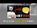 roblox刪除了超多遊戲