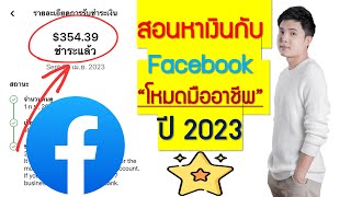 สอนหาเงินง่ายๆกับ Facebook \