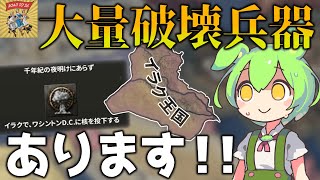 【Hoi4】大量破壊兵器は、あります！！(RT56イラク)【VOICEVOX実況】