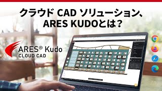 ARES Kudo | フル機能のオンライン CAD ソリューション