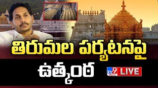 వైఎస్ జగన్ తిరుమల పర్యటన పై ఉత్కంఠ LIVE | YS Jagan to Visit Tirumala Temple Over Tirupati Laddu Row