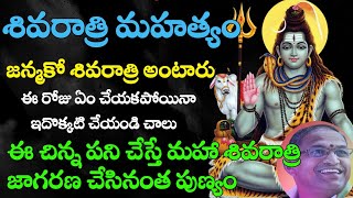 మహాశివరాత్రి మహత్యం | జన్మకో శివరాత్రి అని ఎందుకంటారు? | shivaratri | Lord Shiva | Chaganti