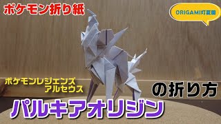 パルキアオリジンの折り方【ポケモン折り紙】ORIGAMI灯夏園 Pokemon origami PalkiaOrigin