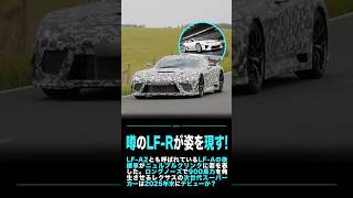 噂のレクサスLF-Rが姿を現す！ #shorts #lexus #lfa #nürburgring #レクサス