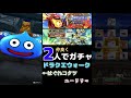 【ドラクエウォーク】ガチャ動画！マスタードラゴン装備ガチャ20連！2周年記念装備ガチャ 20連！2人で仲良く協力プレイ！ゲーム好きな2人！ドラゴンクエストウォーク！！【はぐコタのゲームch】