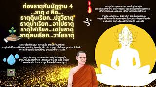 ท่องธาตุกัมมัฏฐาน 4 (เสียงพระอาจารย์ต้น) dhammanava