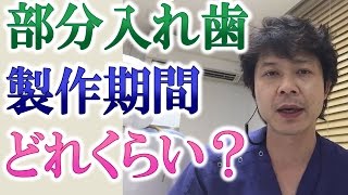 部分入れ歯を作る期間はどのくらいかかるのか？【千葉市中央区の歯医者】