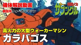 【戦闘メカザブングル解説】ガラバゴス【高火力の大型ウォーカーマシン】