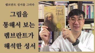 잘잘법의 김학철 교수님이 해설해주는 렘브란트 그림과 성서 이야기 | 렘브란트 성서를 그리다