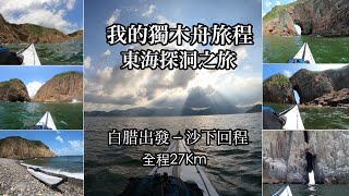 我的獨木舟旅程Vol.3-東海穿洞之旅,西貢白腊出發，途經木棉洞-破邊洲-撿豬灣-橫洲角洞-㰖挽角洞（關刀洞）-沙塘口洞-甕缸灣-滘西洲，直剷西貢沙下，全程約27km