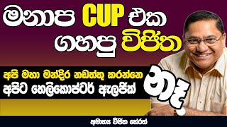 අපි මහ මන්දිර නඩත්තු කරන්නේ නෑ | හෙලිකොප්ටර් ඇලජික් නෑ | මනාප cup එක ගහපු VIJITHA HERATH | NETH FM