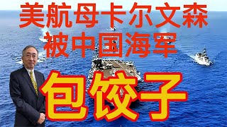 【王丰】美航母卡尔文森被中国海军包饺子 ｜中天電視