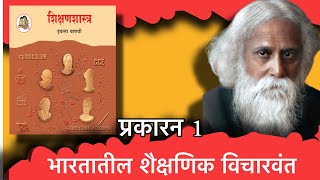 12वाँ शिक्षाशास्त्र अध्याय 1 | भारत में शैक्षिक विचारक | 12वीं शिक्षा | अध्याय 1