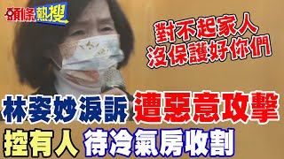 【頭條熱搜】林姿妙涉弊80萬交保首露面 泣訴鋪天蓋地汙衊攻擊牽扯兒女 林姿妙:沒有保護好你們@頭條開講HeadlinesTalk