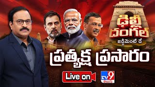 Delhi Election Results LIVE | AAP vs BJP vs Congress | Modi vs Kejriwal vs Rahul - TV9