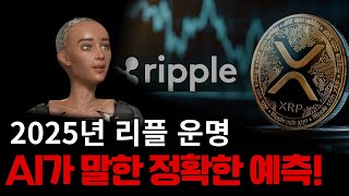 소름돋는 가격 예측! 2025년 리플 운명, AI가 말했다!