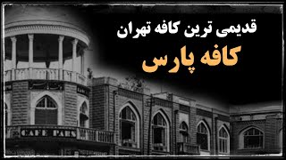 کافه پارس؛ قدیمی ترین کافه تهران