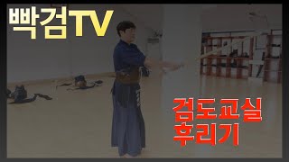 빡검TV | 검도교실 - 후리기