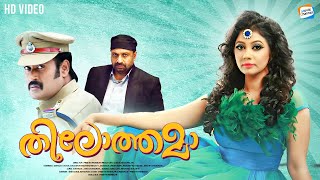 Thilothama - Full Movie [Malayalam] | Rachana Naranankutty, Siddique, Manoj K Jayan | Comedy Movie