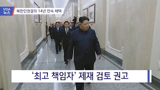 [VOA 뉴스] 북한인권결의 14년 연속 채택