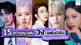 [KPOP] 15 ความหมายชื่อวง + แฟนด้อม ที่คุณอาจคาดไม่ถึง || 2021 Ep.1