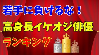 【若手モデルにも引けを取らない】高身長のイケオジ俳優ランキング