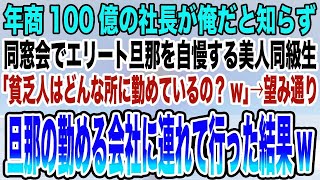 【感動する話】年商100億の社長が俺だと知らず同窓会でエリート旦那を自慢する美人同級生「貧乏人はどんな所に勤めているの？w」→望み通り旦那の勤める会社に連れて行った結果w【泣ける話】