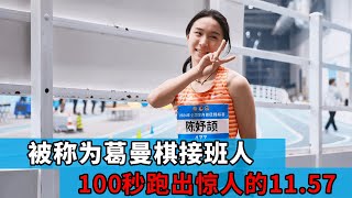 被称为葛曼棋接班人的女孩实力到底有多强，12岁100秒跑出来11.57，冠军拿到手软！【田径时光社】