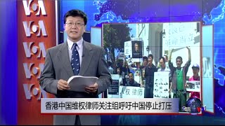 VOA连线：香港中国维权律师关注组呼吁中国停止打压