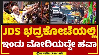 JDS ಭದ್ರಕೋಟೆಯಲ್ಲಿ ಇಂದು PM Narendra Modiಯದ್ದೇ ಹವಾ | Mandya | @newsfirstkannada