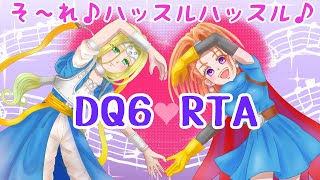 【ドラクエ6】DQ6RTA【Vtuber】