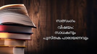 സത്സംഗം, വിഷയം: സാധകനും പുസ്തക പാരായണവും, ഡിസംബർ 26, 2021