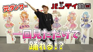 【アイカツオンパレード！】元ダンサーなら1回見ただけで覚えて踊れる！？〜きょんくまチャレンジ Vol.1〜 バンダイ動画【▶】