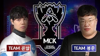 총 상금 1100만원 MCK에 참여한 김윤환... 김봉준과의 정글 대결 승자는?!! [MCK 김윤환 하이라이트]