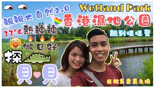 「親親大自然」🍀天水圍濕地公園VLOG｜高溫☀️Let’s Get Wet｜當年小貝貝🐊變到大貝貝｜👩‍👧‍👦👨‍👧‍👦大人細路歡迎請入☺️｜不枉到此一遊