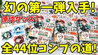 【鬼滅の刃】幻の原作グッズ入手！アクリルパズルコレクション第一弾をリベンジ開封！