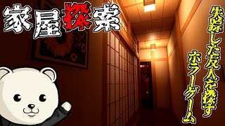 失踪した友人を探しにお化けが出る家に探索にいくホラーゲーム【家屋探索 -Japanese House Exploration-】