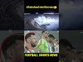 messi നിനക്ക് ഇനി എന്ത് വേണം🤩🇦🇷 football shorts news