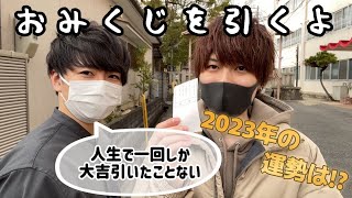 【おみくじ】2023年の運勢は!?おみくじで大吉を出して最高のスタートを切りたい!!