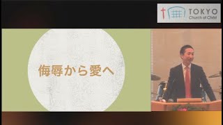 東京キリストの教会 日曜礼拝「侮辱から愛へ」(20241215)