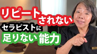 リピートされないセラピストに足りないコミュニケーション能力