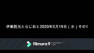 伊集院光とらじおと　2020年2月19日（水）その1