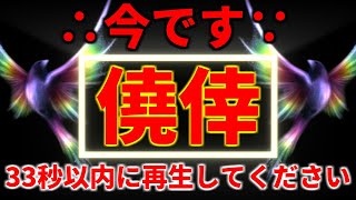 【今です】突然、この動画が表示された方は幸運の持ち主です。これはあなたを幸福へと導く動画です。今です。必ず33秒以内に再生してください。「僥倖」思いがけない幸せが起こります。