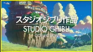 最高のスタジオ ジブリ サウンド トラック | リラックス、勉強、睡眠