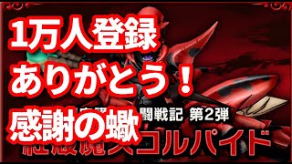 【ドラクエ10】チャンネル登録1万人ありがとう！感謝のスコルパイド強さ4（記念イベントは別でやります！）