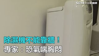 除濕機不能靠牆！　專家：恐氣喘胸悶｜三立新聞網SETN.com