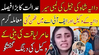 Dania Shah case court decision | Aamir Liaquat latest news today | Mother new latest video دانیہ شاہ