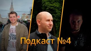 Подкаст №4